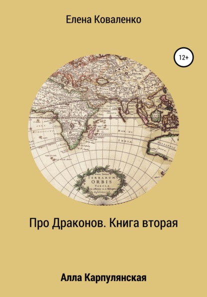 Про Драконов. Книга вторая — Елена Ивановна Коваленко