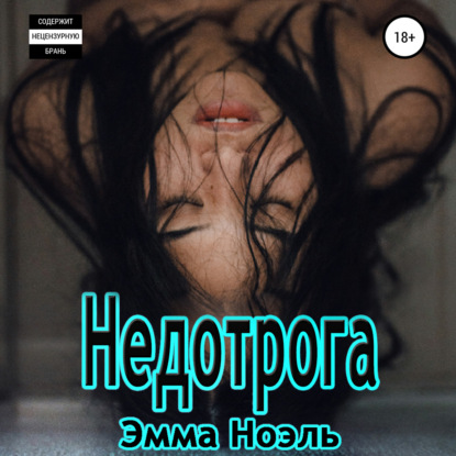 Недотрога — Эмма Ноэль