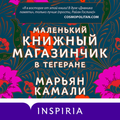 Маленький книжный магазинчик в Тегеране — Марьян Камали