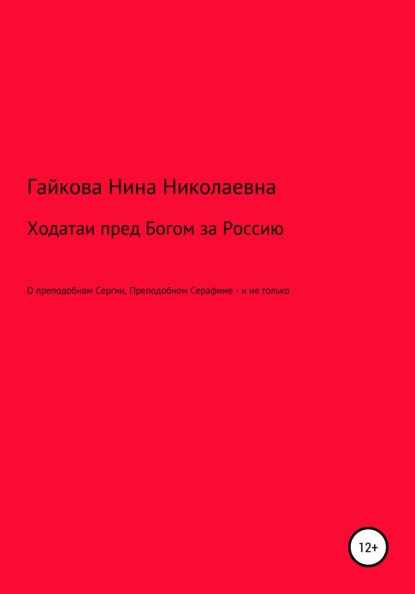 Ходатаи пред Богом за Россию - Нина Николаевна Гайкова