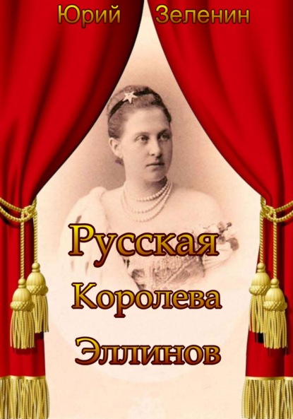 Русская Королева Эллинов — Юрий Зеленин