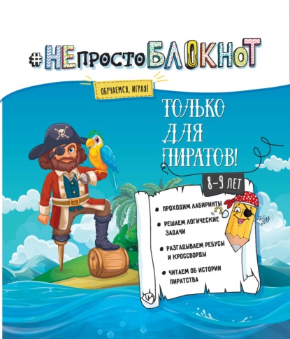 НЕпросто БЛОКНОТ. Только для пиратов 8-9 лет. - Группа авторов