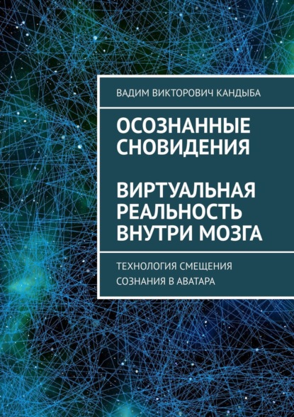 Осознанные сновидения. Виртуальная реальность внутри мозга - Вадим Викторович Кандыба