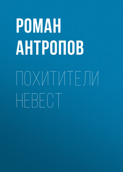 Похитители невест — Роман Антропов