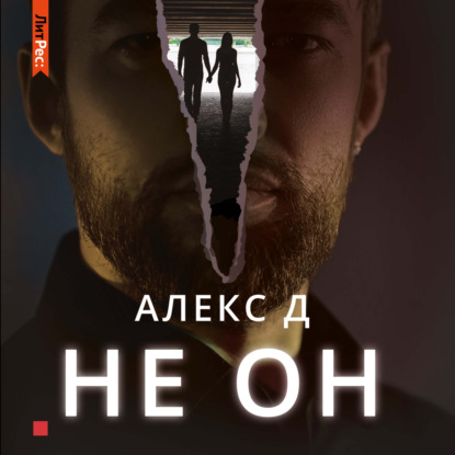 Не он - Алекс Д