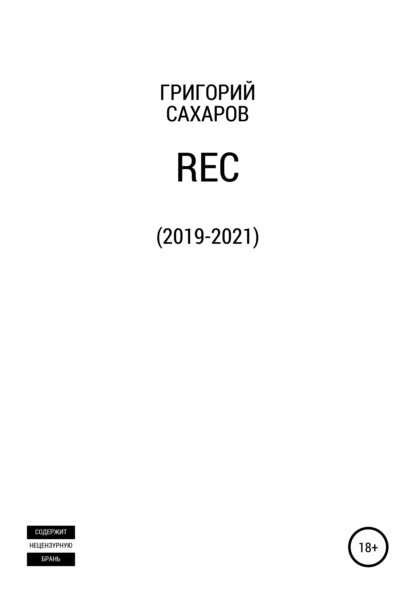 Rec — Григорий Сахаров