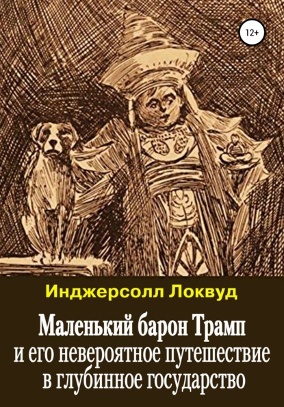 Маленький барон Трамп и его невероятное путешествие в глубинное государство — Инджерсолл Локвуд