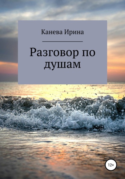 Разговор по душам - Ирина Ильинична Канева