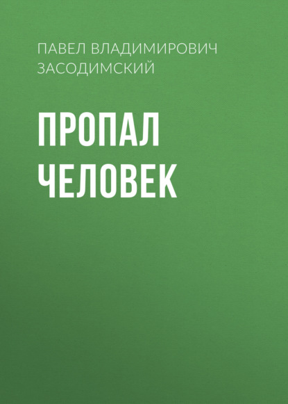 Пропал человек — Павел Владимирович Засодимский