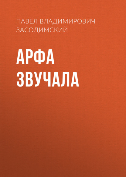 Арфа звучала — Павел Владимирович Засодимский