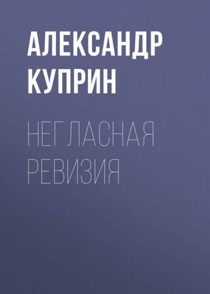 Негласная ревизия — Александр Куприн