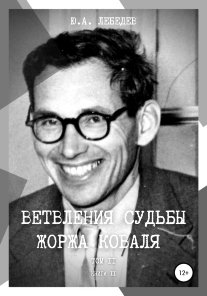 Ветвления судьбы Жоржа Коваля. Том II. Книга II - Юрий Александрович Лебедев