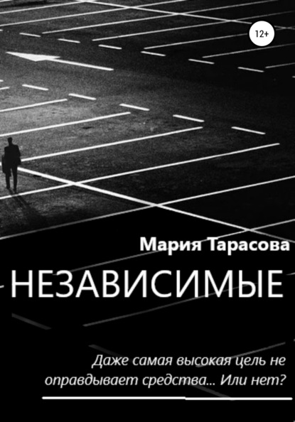 Независимые — Мария Александровна Тарасова