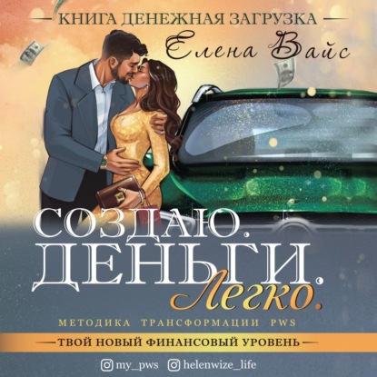 Создаю. Деньги. Легко. Твой новый финансовый уровень - Елена Вайс