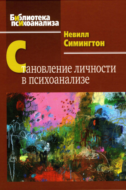 Становление личности в психоанализе — Невилл Симингтон