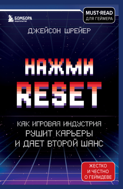 Нажми Reset. Как игровая индустрия рушит карьеры и дает второй шанс - Джейсон Шрейер