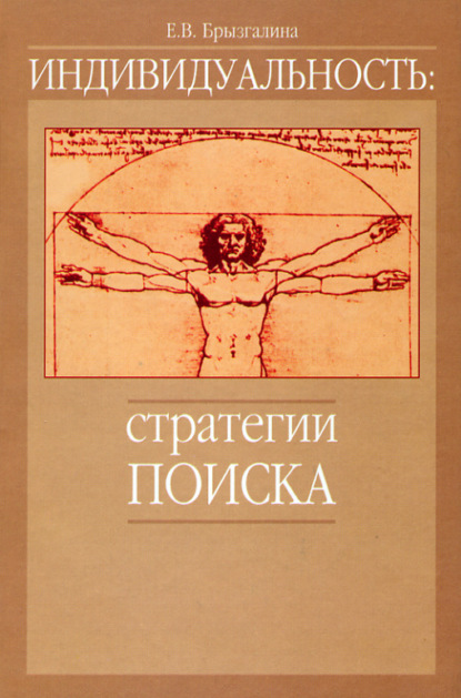 Индивидуальность: стратегии поиска - Е. В. Брызгалина