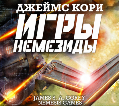 Игры Немезиды - Джеймс С. А. Кори