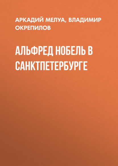 Альфред Нобель в Санкт-Петербурге - Аркадий Мелуа