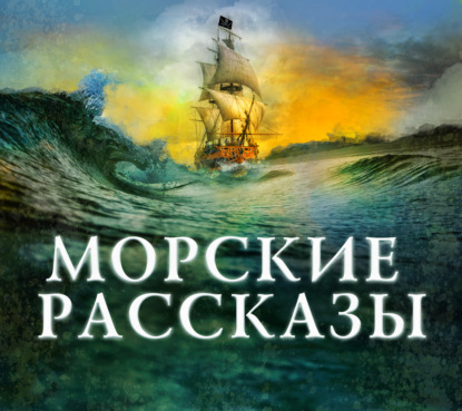 Морские рассказы - Сборник