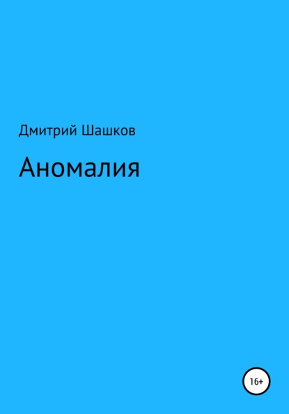 Аномалия — Дмитрий Андреевич Шашков