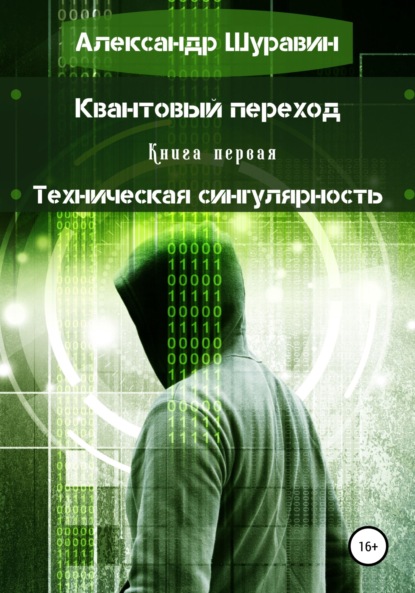 Квантовый переход. Книга первая. Техническая сингулярность - Александр Петрович Шуравин