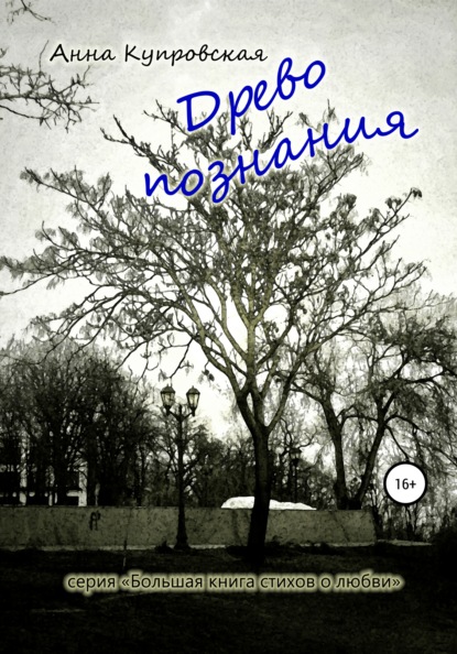 Древо познания. Серия «Большая книга стихов о любви» - Анна Александровна Купровская