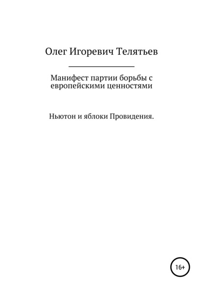 Манифест партии борьбы с европейскими ценностями. Ньютон и яблоки проведения - Олег Игоревич Телятьев