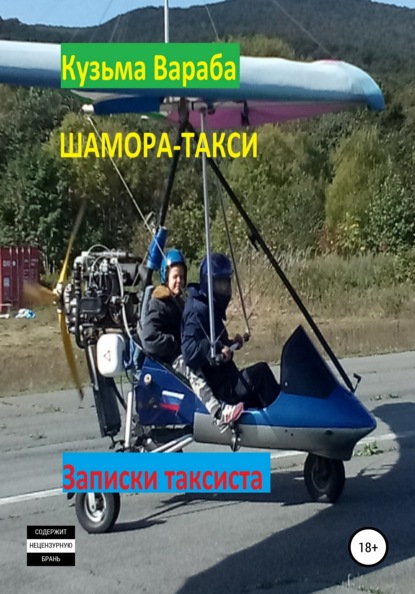 Шамора-такси - Кузьма Вараба