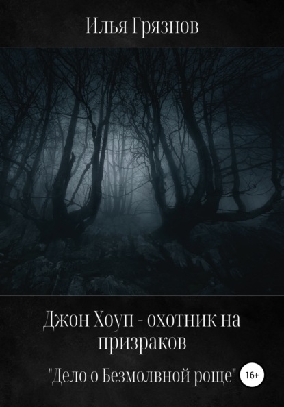 Джон Хоуп – охотник на призраков. «Дело о Безмолвной роще» — Илья Александрович Грязнов