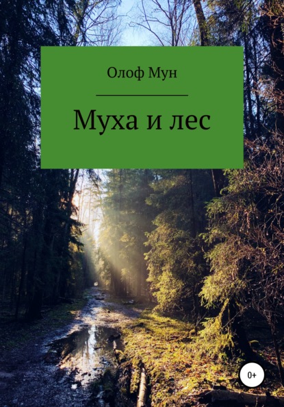 Муха и лес — Олоф Мун