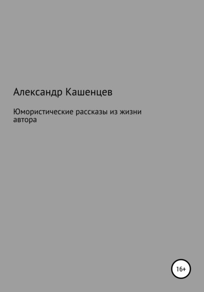 Юмористические рассказы из жизни автора — Александр Павлович Кашенцев