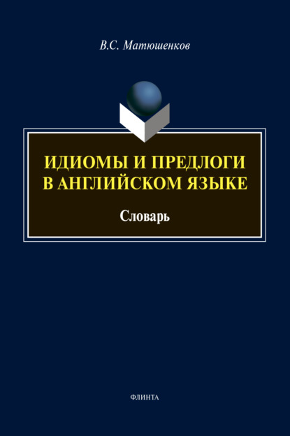 Идиомы и предлоги в английском языке - В. С. Матюшенков