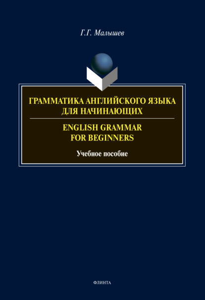 Грамматика английского языка для начинающих / English Gramma for Beginniers - Геннадий Малышев