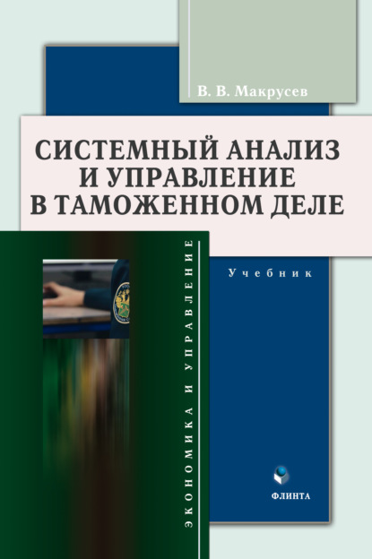 Системный анализ и управление в таможенном деле - В. В. Макрусев