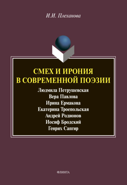 Смех и ирония в современной поэзии — И. И. Плеханова