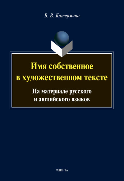 Имя собственное в художественном тексте. На материале русского и английского языков — В. В. Катермина