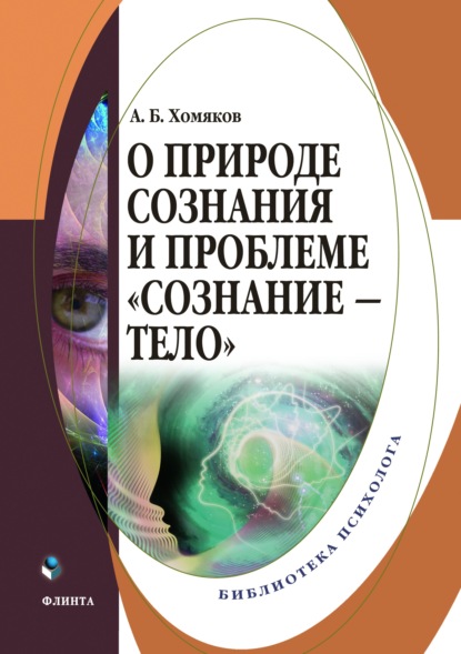 О природе сознания и проблеме «сознание – тело» — А. Б. Хомяков