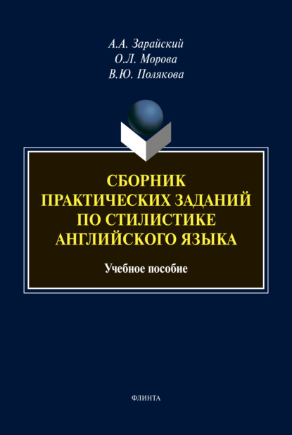 Сборник практических заданий по стилистике английского языка - А. А. Зарайский