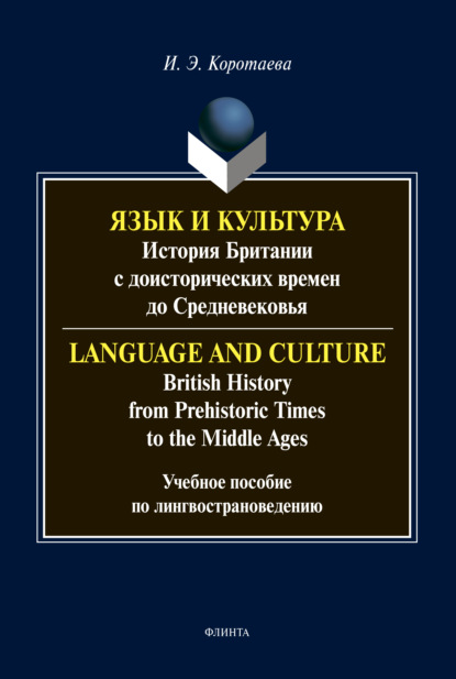 Язык и культура. История Британии с доисторических времен до Средневековья / Language and Culture. British History from Prehistoric Times to the Middle Ages - И. Э. Коротаева