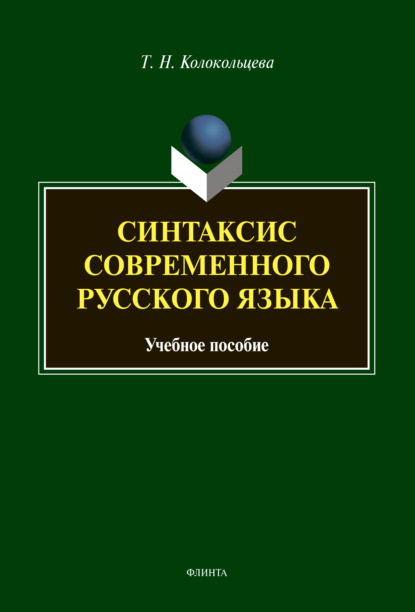 Синтаксис современного русского языка - Т. Н. Колокольцева