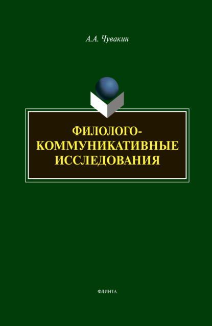 Филолого-коммуникативные исследования — А. А. Чувакин