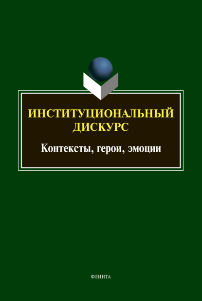 Институциональный дискурс. Контексты, герои, эмоции - И. П. Хутыз