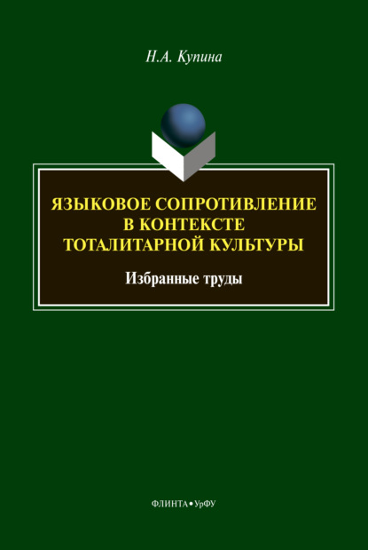 Языковое сопротивление в контексте тоталитарной культуры - Н. А. Купина