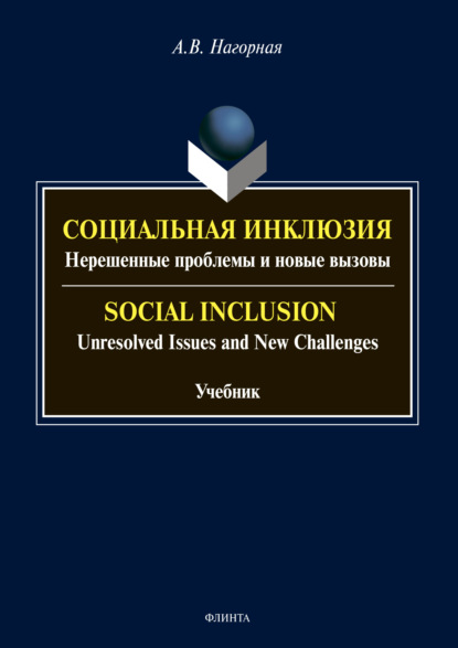 Социальная инклюзия. Нерешенные проблемы и новые вызовы / Social Inclusion. Unresolved Issnes and Challenges - А. В. Нагорная