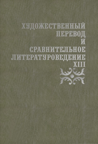 Художественный перевод и сравнительное литературоведение. XIII - Группа авторов