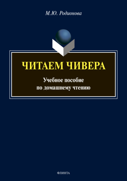 Читаем Чивера. Учебное пособие по домашнему чтению - М. Ю. Родионова