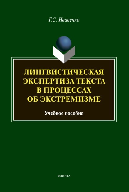 Лингвистическая экспертиза в процессах об экстремизме - Г. С. Иваненко