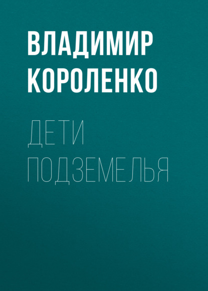 Дети подземелья - Владимир Короленко