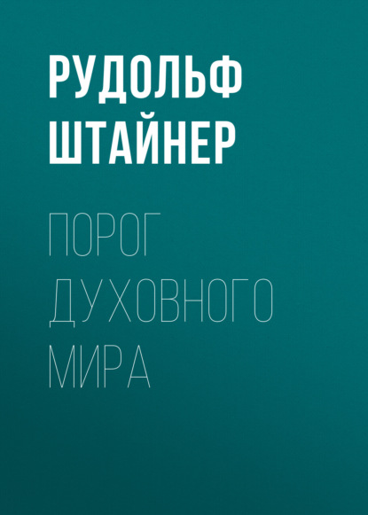 Порог духовного мира — Рудольф Штайнер